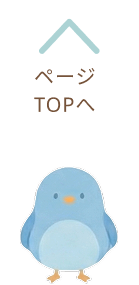 ページトップに戻る